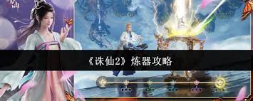诛仙2炼器方法
