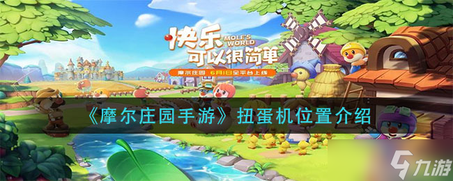 尋找摩爾莊園手游中的扭蛋機在哪里