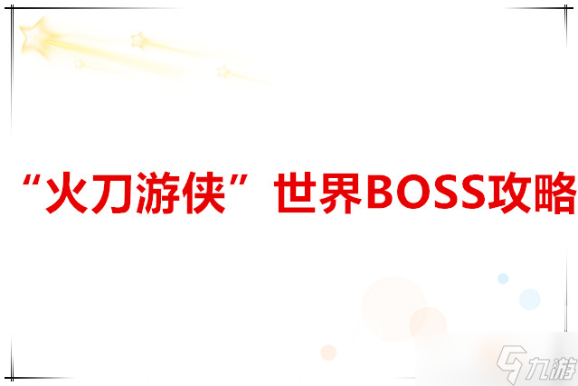 我的勇者 “火刀游俠”世界BOSS攻略