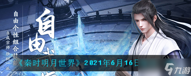 秦时明月第六季每日答题揭秘：6月16日答案揭晓