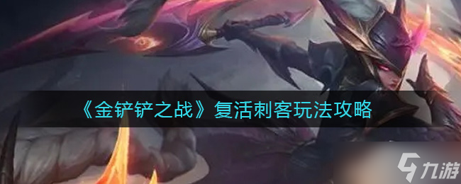 “如何操作金铲铲复活刺客？”