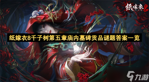 纸嫁衣8千子树第五章庙内墓碑贡品谜题答案一览
