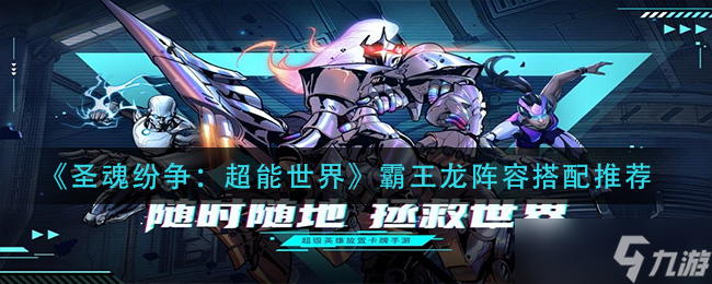 超能霸王龙争霸圣魂世界,阵容搭配攻略解析