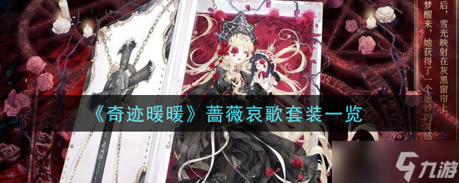 薔薇哀歌套裝獲取攻略 奇跡暖暖獨(dú)家揭秘