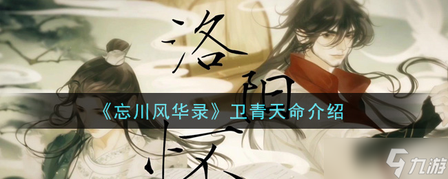 卫青天命 忘川风华之谜