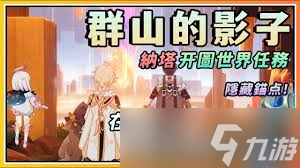 原神纳塔群山的影子任务攻略