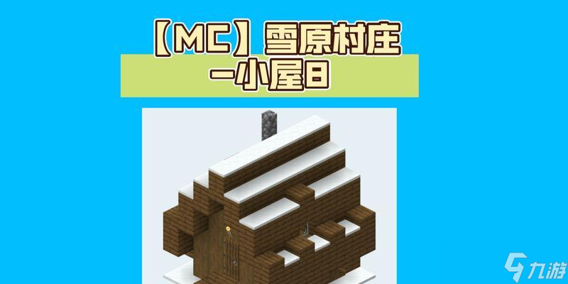 我的世界如何让建筑区域下雪？