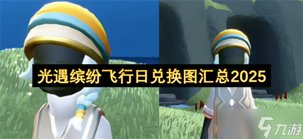 <a id='link_pop' class='keyword-tag' href='https://www.9game.cn/skygy/'>光遇</a>缤纷飞行日兑换图汇总2025