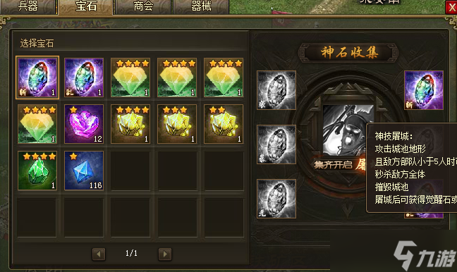 攻城掠地六个神石开启什么
