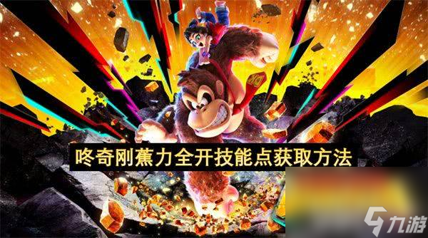 咚奇刚蕉力全开技能点如何获取 技能点获取方式详解