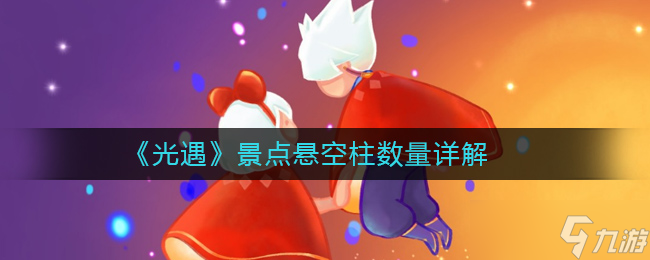 悬空柱数量揭秘：光遇景区有多少根？