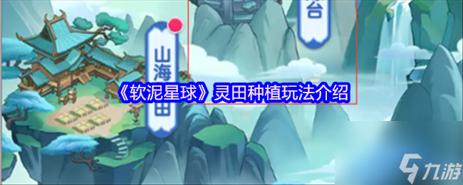 《软泥星球》灵田种植玩法介绍