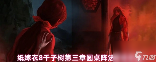纸嫁衣8千子树第三章圆桌阵法解谜攻略