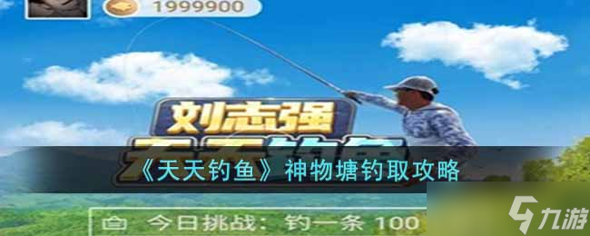 神物塘天天钓鱼攻略揭秘