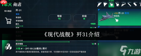 现代战舰歼31怎么样 现代战舰歼31介绍