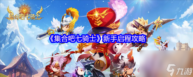 集合吧七骑士新手怎么启程