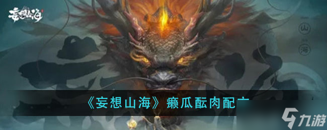 “山海癞瓜炖肉做法详解”