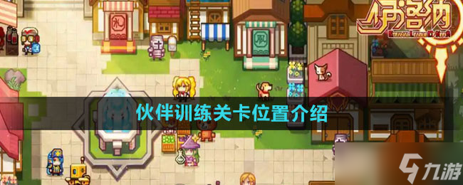《伊洛納》伙伴訓(xùn)練關(guān)卡在哪里介紹