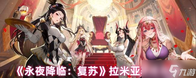 永夜降臨復(fù)蘇拉米亞怎么用-拉米亞養(yǎng)成攻略