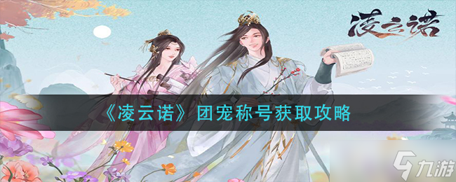 怎么贏得凌云諾的團寵稱號 