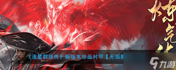 流星群侠传独家珍品——无垢胸甲性能评测