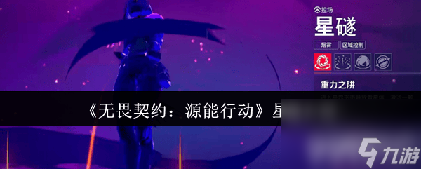 无畏契约源能行动星礈好玩吗 星礈详细介绍