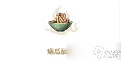 “山海癞瓜炖肉做法详解”