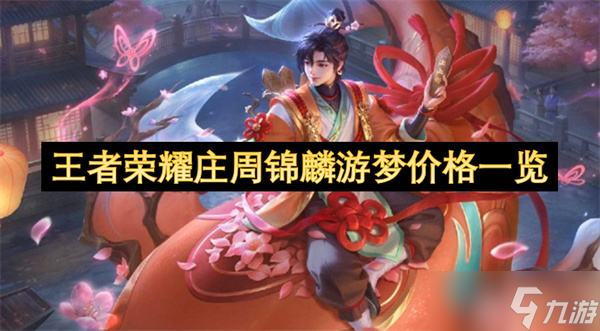 王者荣耀庄周锦麟游梦价格一览