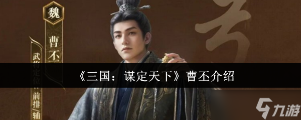 三国谋定天下曹丕怎么样