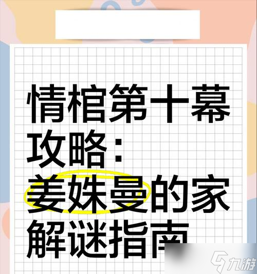 《情棺第一幕通關(guān)攻略》（揭秘情棺第一幕通關(guān)技巧）