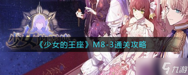 M8少女的皇位傳奇