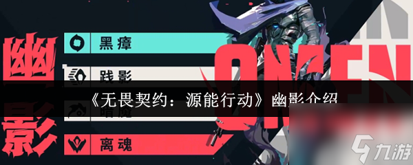 《无畏契约：源能行动》幽影介绍