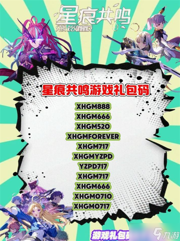 星痕共鸣开服兑换码汇总