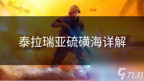 泰拉瑞亞硫磺海詳解