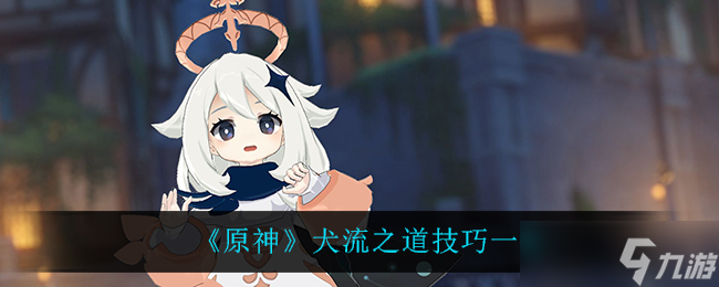 原神犬神流攻略解析