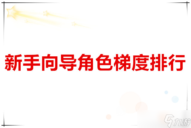 斗罗大陆武魂觉醒 新手向导角色梯度排行