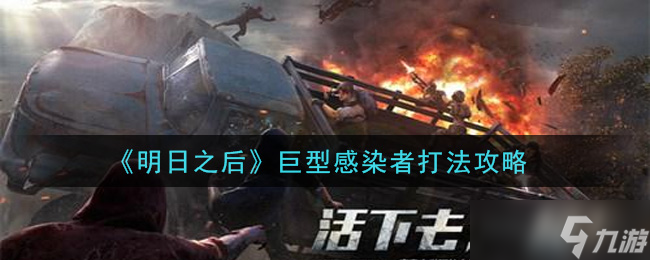 明日之后對(duì)抗巨型感染者攻略