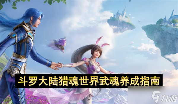 <a id='link_pop' class='keyword-tag' href='https://www.9game.cn/dldllhsj/'>斗罗大陆猎魂世界</a>武魂养成指南