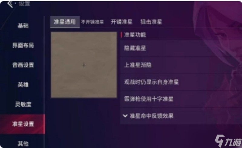 无畏契约手游辅助瞄准怎么调 准星设置详细调整方法