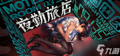 心理恐怖游戲《夜勤旅店》7月15日正式上線