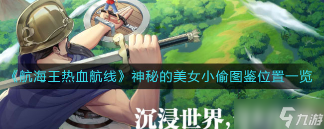  尋找航海王中的神秘美女小偷航線秘圖 截圖