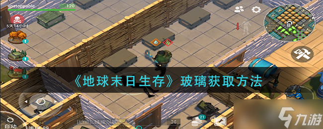 末日求生：获取生存玻璃的途径