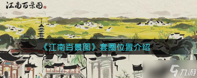 江南百景图圈圈攻略