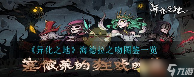 探寻异化之域 海德拉之吻评价解析
