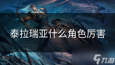 泰拉瑞亞什么角色厲害