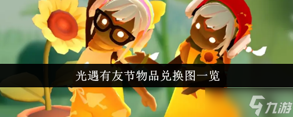 光遇有友节物品怎么兑换