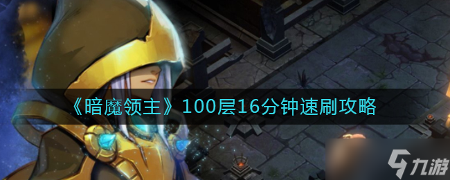 16分钟速刷攻略：暗魔领主100层挑战指南