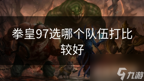 拳皇97选哪个队伍打比较好