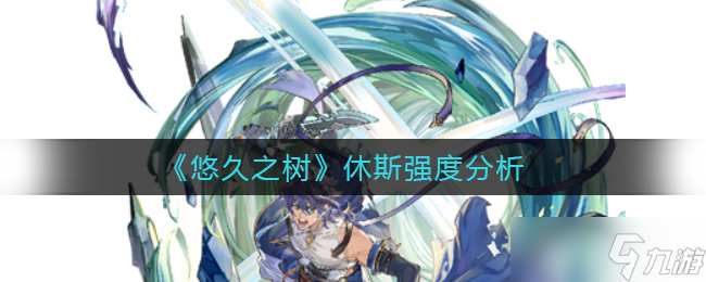 探寻休斯古树之谜