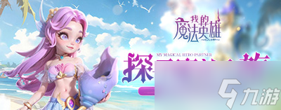 我的魔法英雄伙伴如何养成 伙伴养成攻略